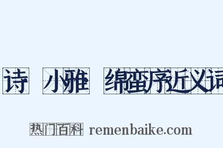 诗·小雅·绵蛮序近义词是什么意思的图片